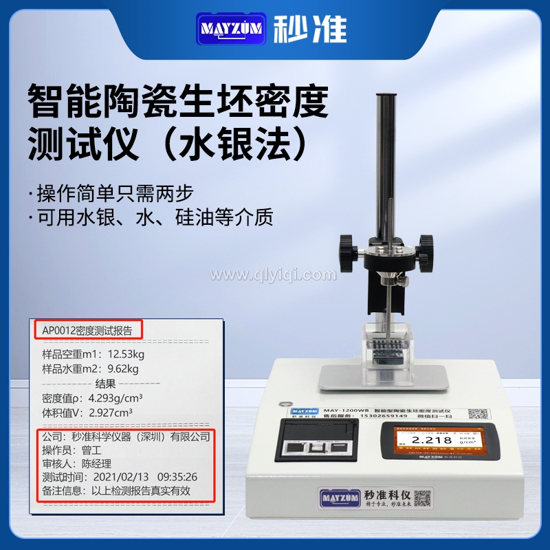 秒準(zhǔn)MAYZUM水銀法密度計(jì)陶瓷生胚密度測(cè)試儀毛坯件磁性材料比重計(jì),陶瓷陶瓷生坯密度計(jì),磁性材料密度計(jì),水銀法密度計(jì),超大浮力材料密度計(jì),生胚密度計(jì),生坯毛坯件密度測(cè)試儀,遇水瓦解材料密度計(jì),粉末冶金毛坯件密度計(jì),生胚件密度天平,水銀法陶瓷生胚密度測(cè)試儀,水銀密度計(jì)